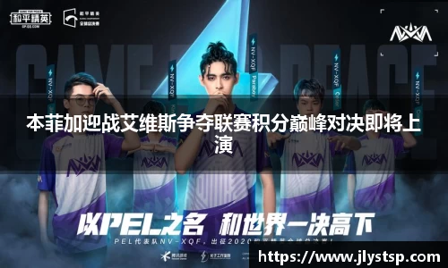 本菲加迎战艾维斯争夺联赛积分巅峰对决即将上演
