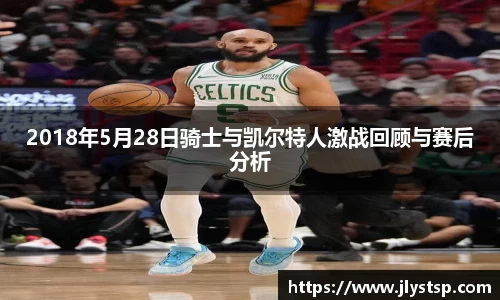 2018年5月28日骑士与凯尔特人激战回顾与赛后分析