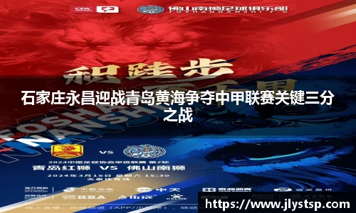 石家庄永昌迎战青岛黄海争夺中甲联赛关键三分之战